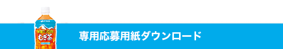 専用応募用紙ダウンロード
