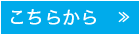 こちらから