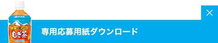 専用応募用紙ダウンロード