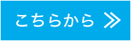 こちらから