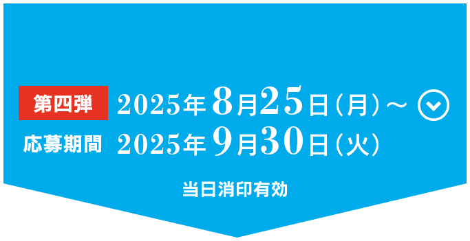 
                「第四弾」2025年8月25日（月）～2025年9月30日（火）
                当日消印有効
