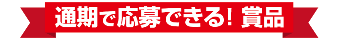 期間中ずっと応募できる！