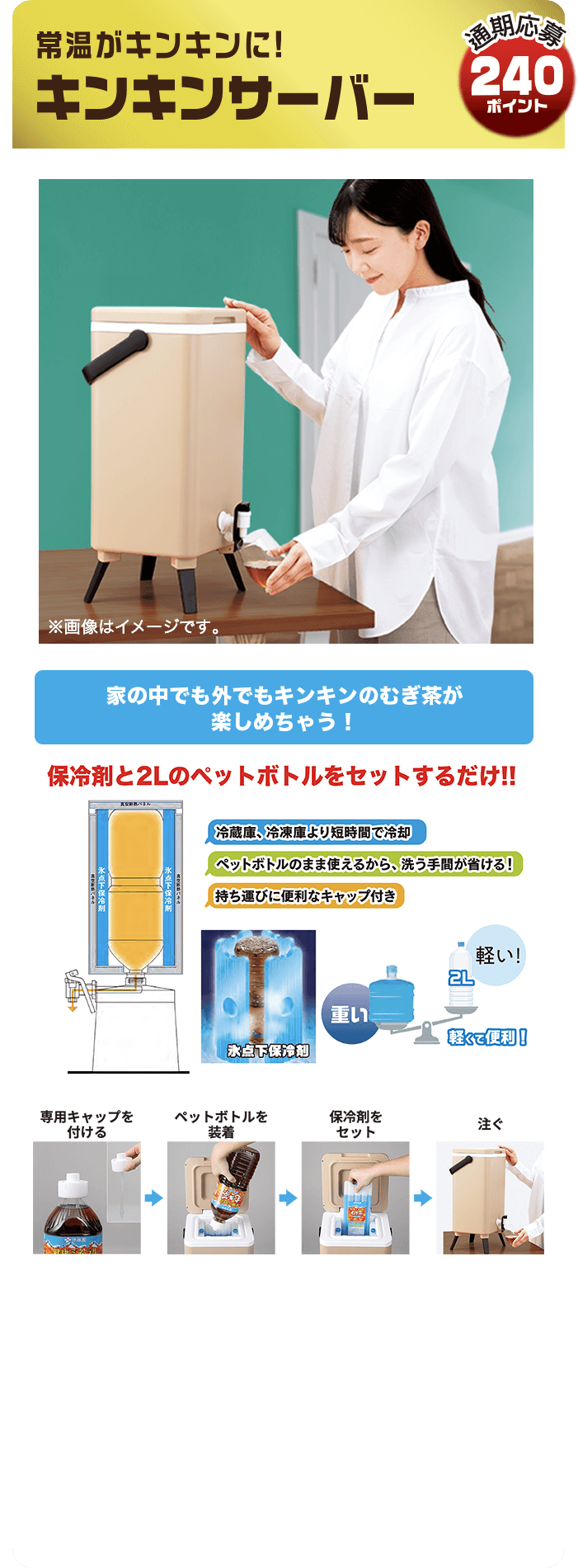 240ポイント
              常温がキンキンに！キンキンサーバ