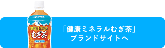 「健康ミネラルむぎ茶」ブランドサイトへ