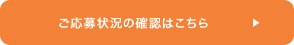 ご応募状況の確認はこちら