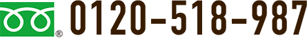 0120-518-987