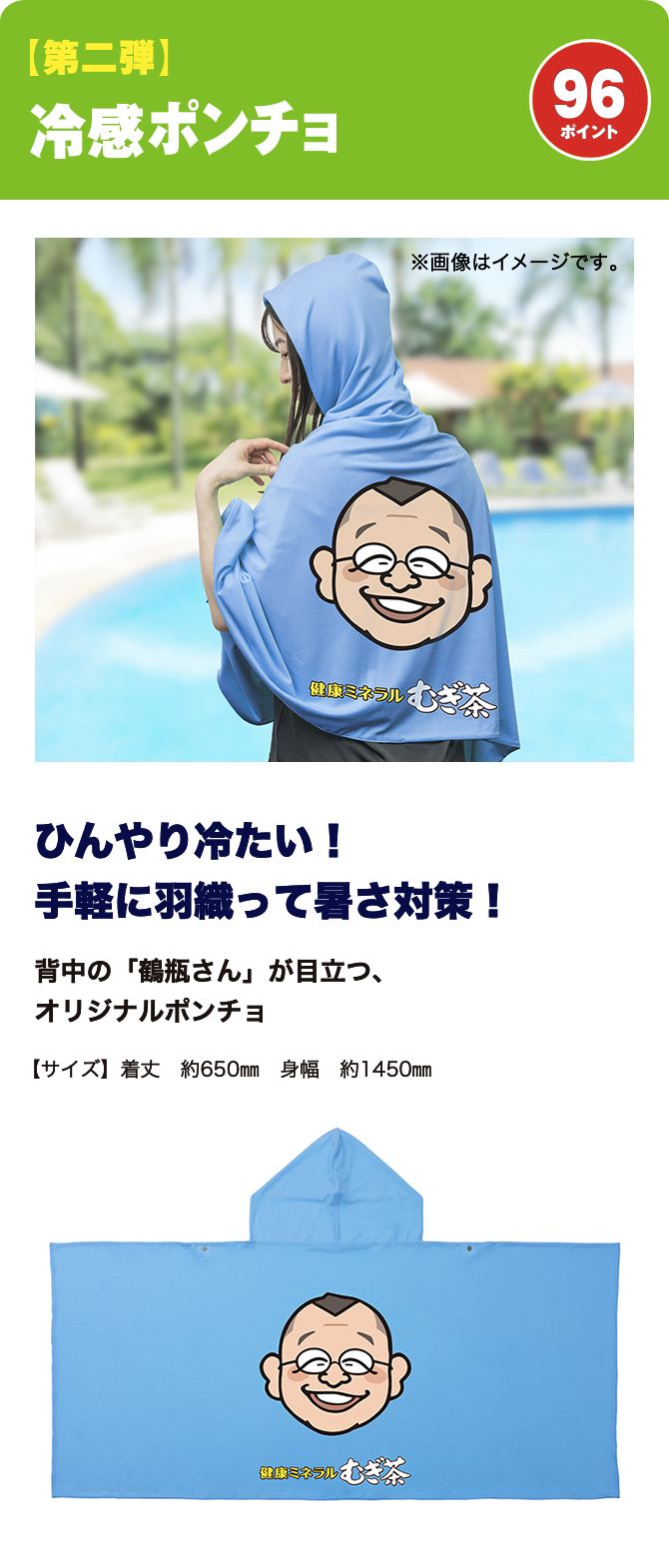 第二弾 冷感ポンチョ 96ポイント
